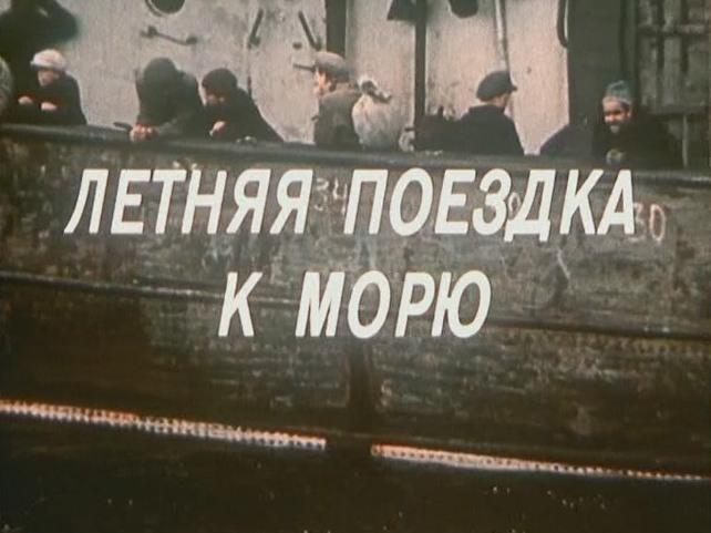 Летняя поездка к морю