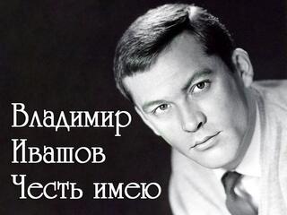 Честь имею. Владимир Ивашов