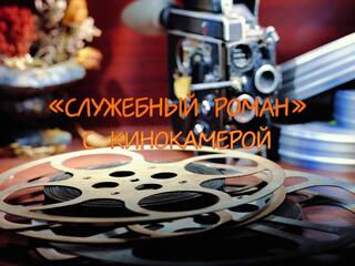 "Служебный роман" с кинокамерой