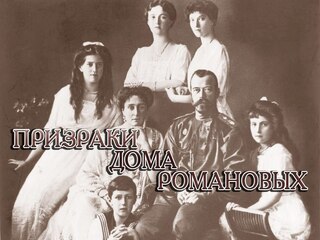 Призраки Дома Романовых