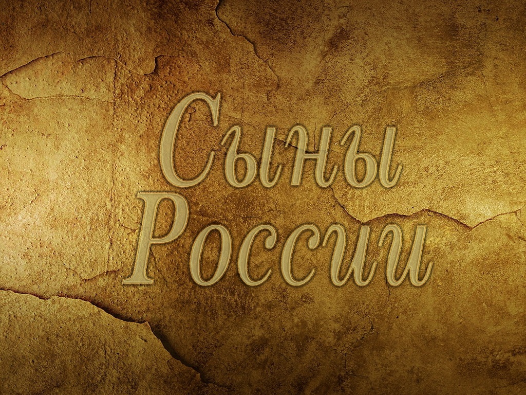 Сыны России