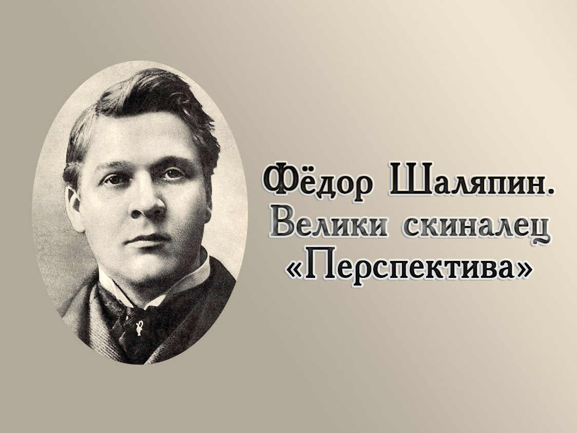 Фёдор Шаляпин. Великий скиталец