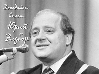 Догадайся. Спаси. Юрий Визбор