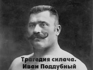 Трагедия силача. Иван Поддубный