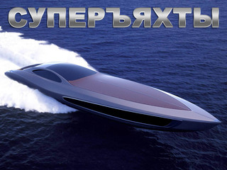 Суперъяхты