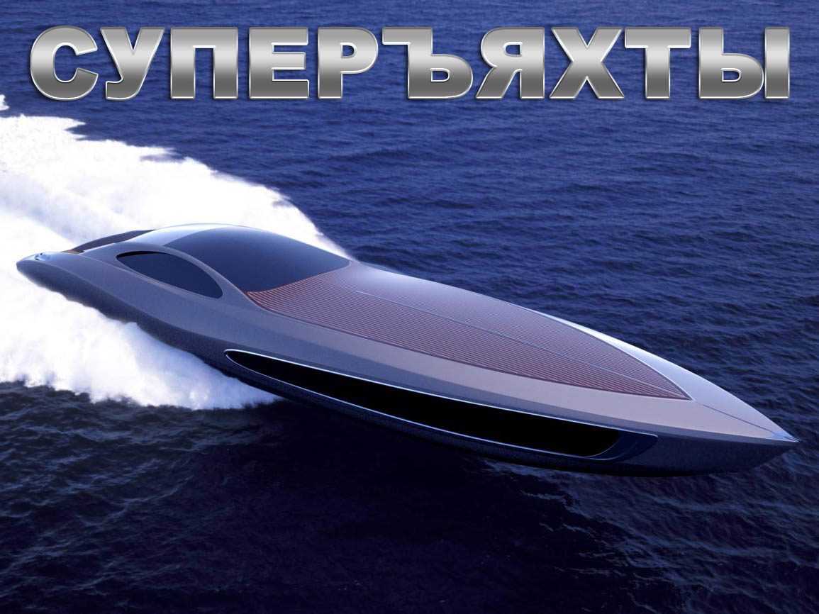 Суперъяхты