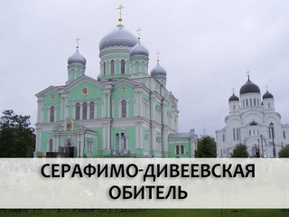 Серафимо-Дивеевская обитель