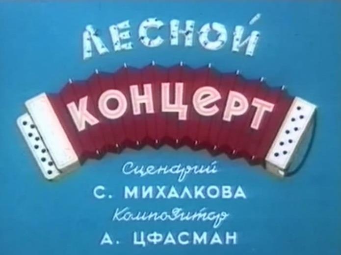 Лесной концерт