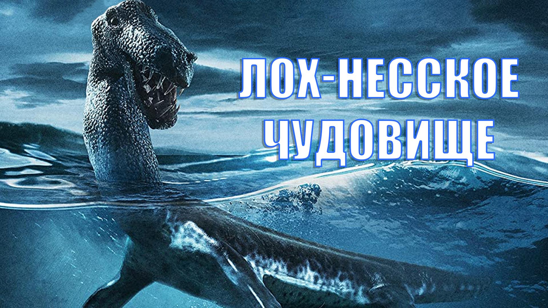 Лох-Несское чудовище