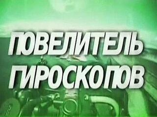 Повелитель гироскопов. Александр Ишлинский