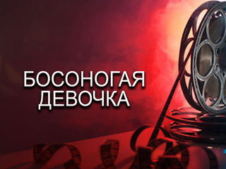 Босоногая девочка
