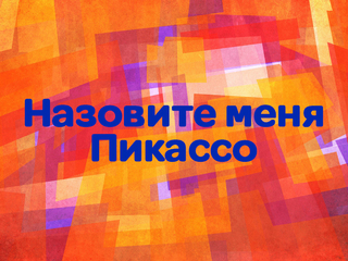 Назовите меня Пикассо