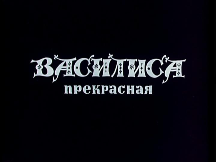 Василиса Прекрасная