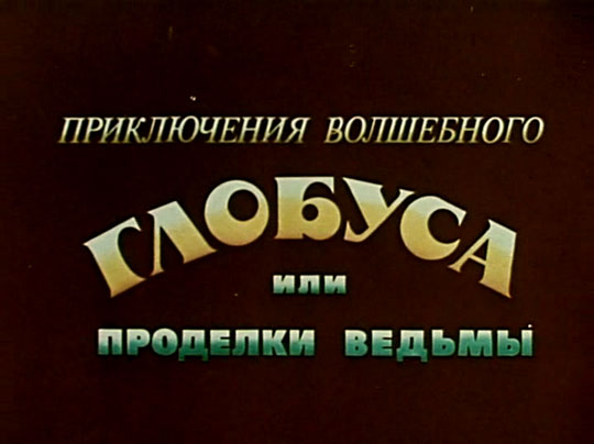 Приключения волшебного глобуса, или Проделки ведьмы