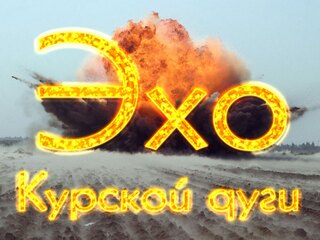 Эхо Курской дуги