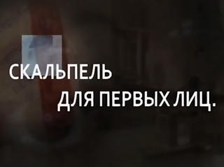 Скальпель для первых лиц. Тайная хирургия