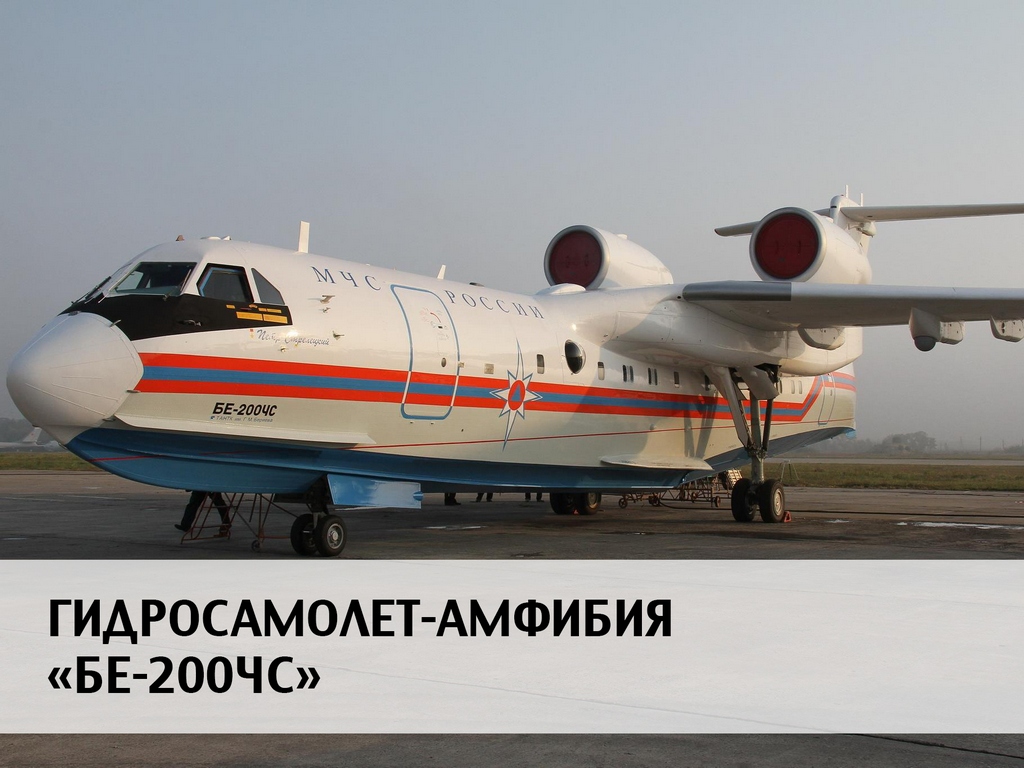 Гидросамолет-амфибия "БЕ-200ЧС"