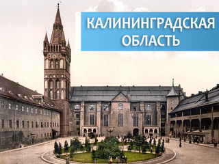 Калининградская область
