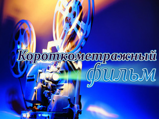 Короткометражный фильм