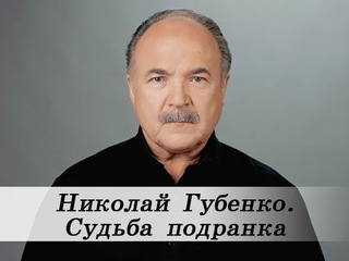 Николай Губенко. Судьба подранка