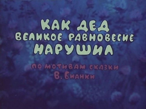 Как дед великое равновесие нарушил