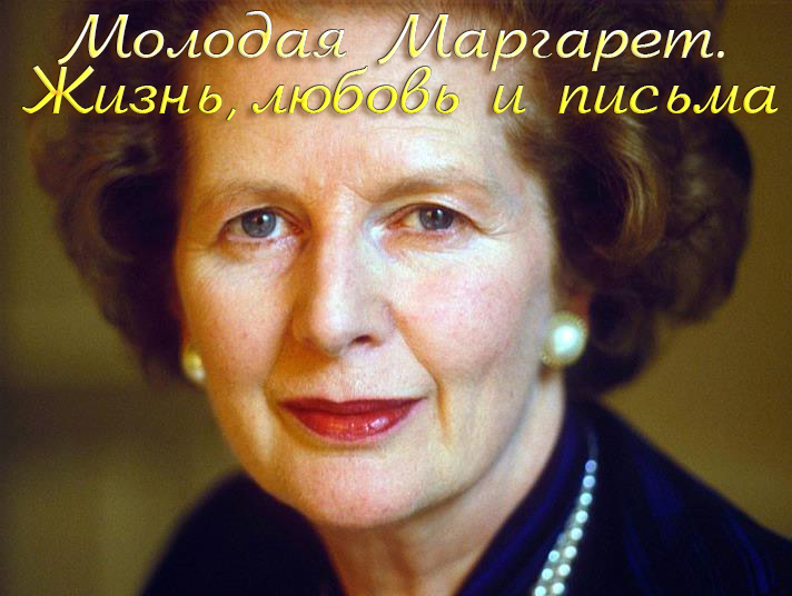 Молодая Маргарет. Жизнь, любовь и письма