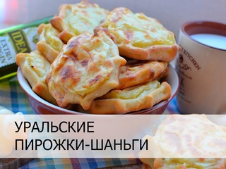 Уральские пирожки-шаньги