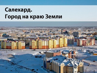 Салехард. Город на краю Земли