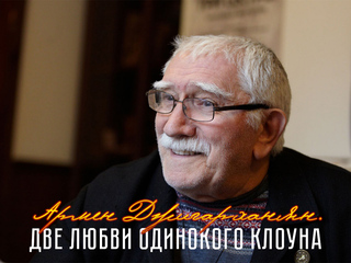 Армен Джигарханян. Две любви одинокого клоуна