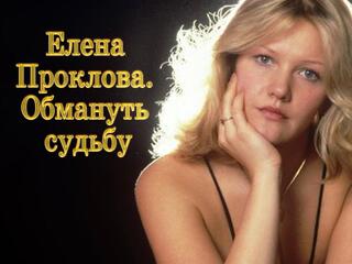 Елена Проклова. Обмануть судьбу