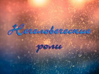 Нечеловеческие роли
