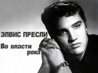 Элвис Пресли. Во власти рока