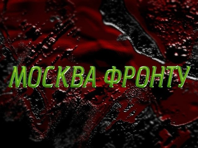 Москва - фронту