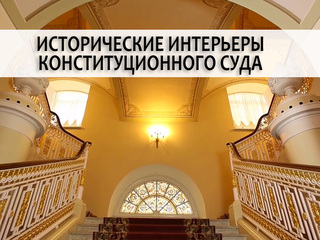 Исторические интерьеры Конституционного суда