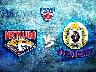 КХЛ. "Металлург" (Мг)-"Амур"