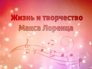 Жизнь и творчество Макса Лоренца