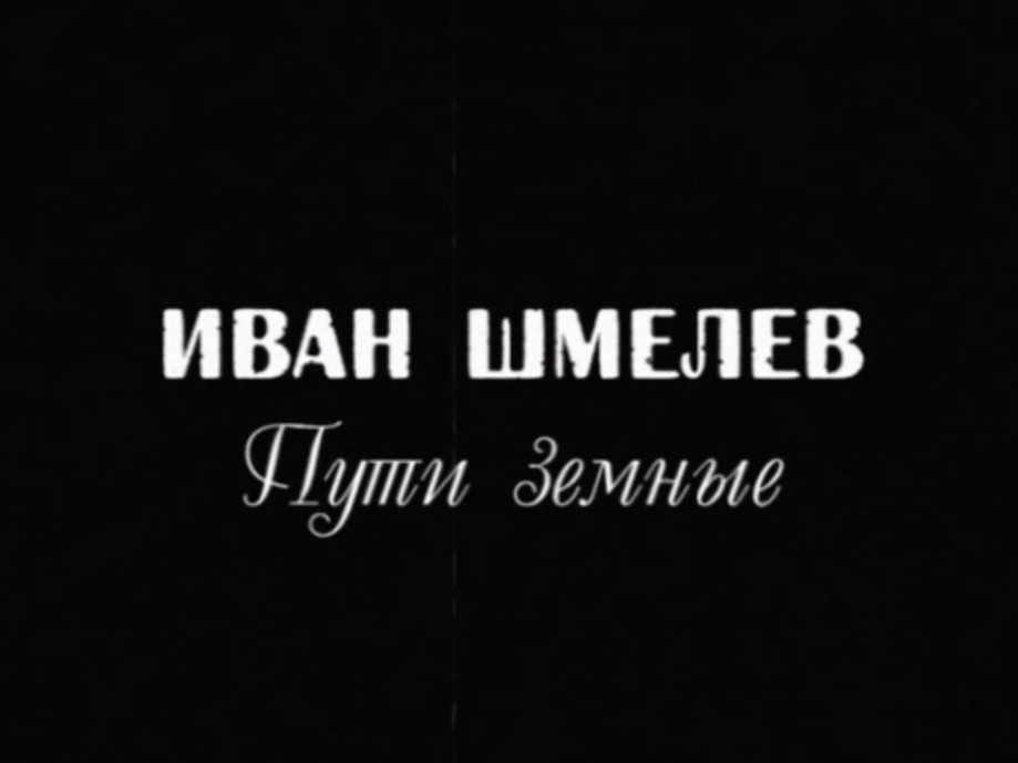 Иван Шмелёв. Пути земные