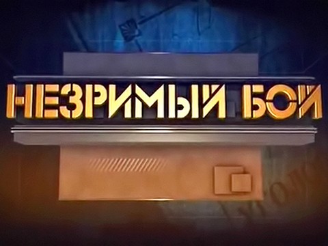 Незримый бой