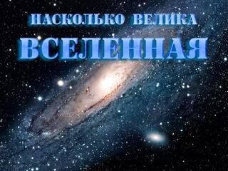 Насколько велика Вселенная