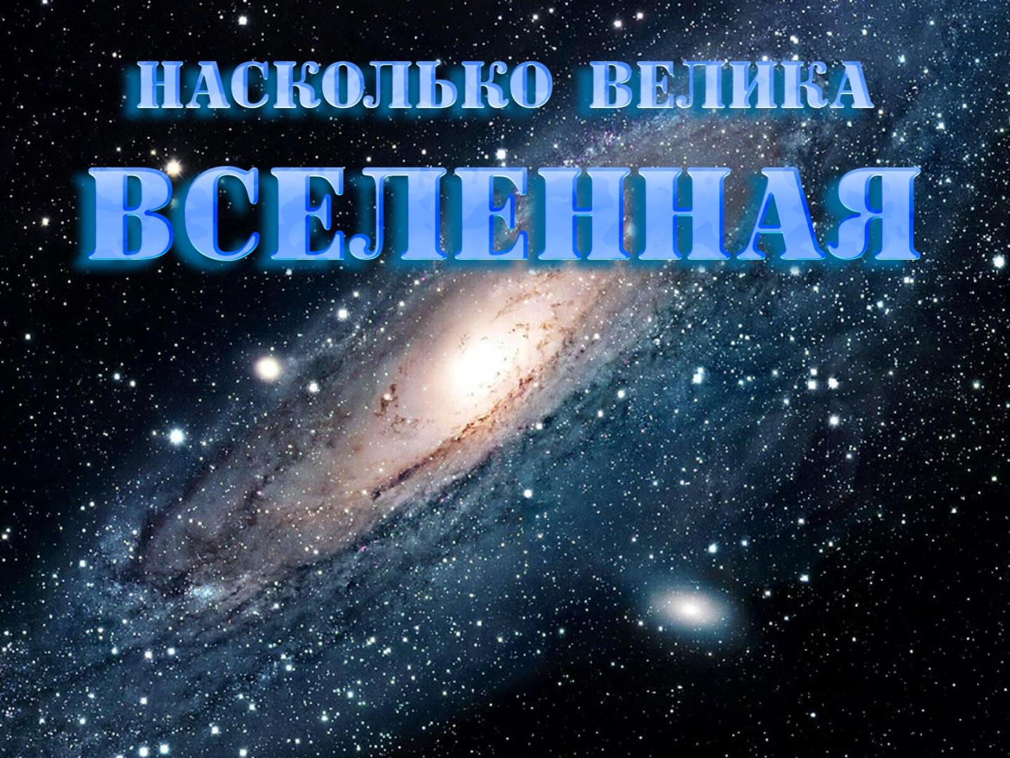 Насколько велика Вселенная