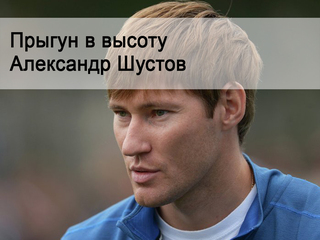 Прыгун в высоту Александр Шустов