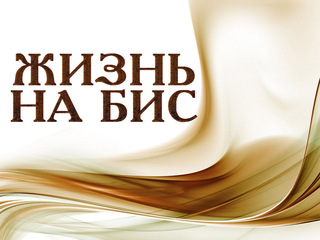 Жизнь на бис