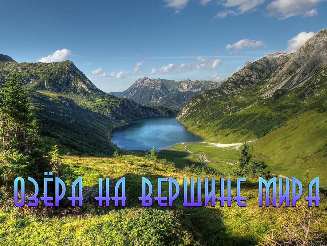 Озёра на вершине мира