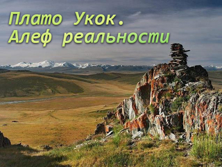 Плато Укок. Алеф реальности