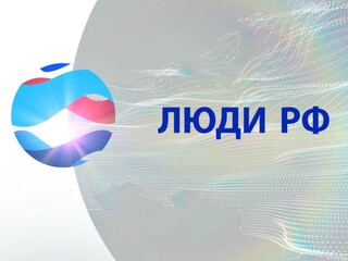 Люди РФ