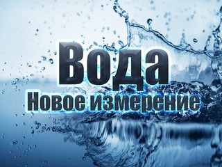 Вода. Новое измерение