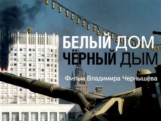 Белый дом, чёрный дым