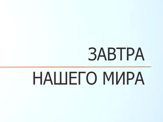 Завтра нашего мира