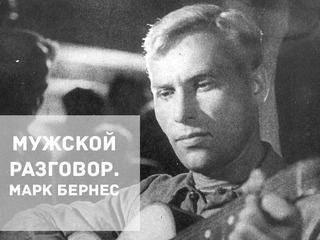 Мужской разговор. Марк Бернес