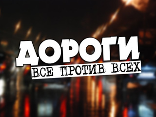 Дороги. Все против всех